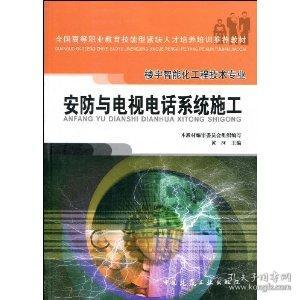 《安全技術防范系統設計施工服務》——高職工程技術專業教材教輔考試指南